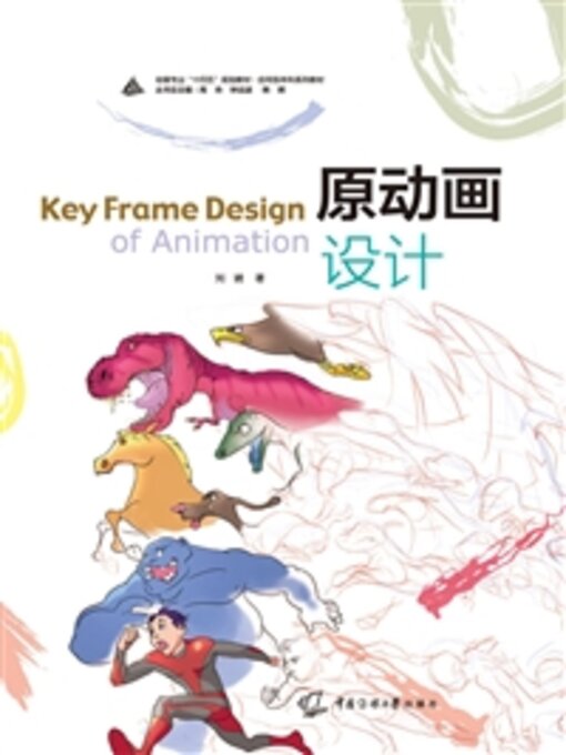 Title details for 原动画设计 by 刘琥 - Available